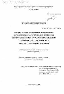 Диссертация по машиностроению и машиноведению на тему «Разработка принципов конструирования керамических материалов для процессов обработки резанием на основе исследования структуры, состава, свойств и микромеханизмов разрушения»