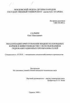 Диссертация по процессам и машинам агроинженерных систем на тему «Механизация приготовления жидких коллоидных кормов в животноводстве с использованием гидрокавитационных преобразователей»