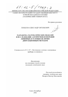 Диссертация по приборостроению, метрологии и информационно-измерительным приборам и системам на тему «Разработка математических моделей и исследование алгоритмов измерений линейных и угловых величин дифракционным методом»