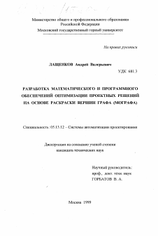 Диссертация по информатике, вычислительной технике и управлению на тему «Разработка математического и программного обеспечений оптимизации проектных решений на основе раскраски вершин графа (мографа)»