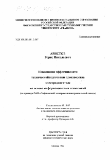 Диссертация по информатике, вычислительной технике и управлению на тему «Повышение эффективности технической подготовки производства электродвигателя на основе информационных технологий»