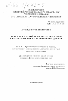 Диссертация по информатике, вычислительной технике и управлению на тему «Динамика и устойчивость ударных волн в галактических и аккреционных дисках»