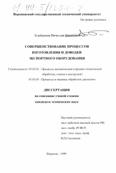 Диссертация по обработке конструкционных материалов в машиностроении на тему «Совершенствование процессов изготовления и доводки экспортного оборудования»