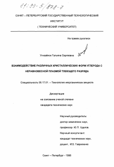 Диссертация по химической технологии на тему «Взаимодействие различных кристаллических форм углерода с неравновесной плазмой тлеющего разряда»