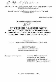 Диссертация по процессам и машинам агроинженерных систем на тему «Повышение эффективности приготовления комбикормов-концентратов путем оптимизации параметров пресс-экструдера»