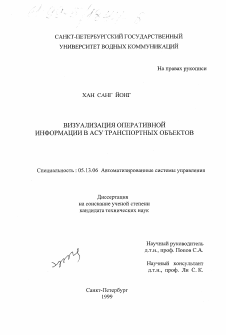 Диссертация по информатике, вычислительной технике и управлению на тему «Визуализация оперативной информации в АСУ транспортных объектов»