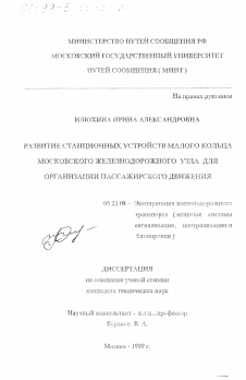 Диссертация по транспорту на тему «Развитие станционных устройств Малого кольца Московского железнодорожного узла для организации пассажирского движения»