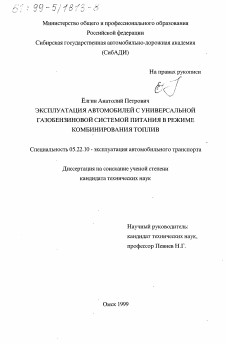 Диссертация по транспорту на тему «Эксплуатация автомобилей с универсальной газобензиновой системой питания в режиме комбинирования топлив»