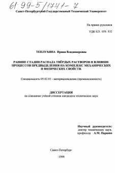 Диссертация по машиностроению и машиноведению на тему «Ранние стадии распада твердых растворов и влияние процессов предвыделения на комплекс механических и физических свойств»