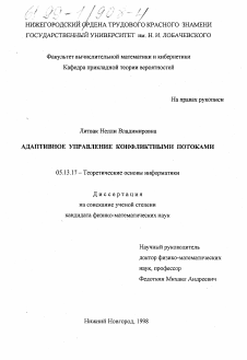 Диссертация по информатике, вычислительной технике и управлению на тему «Адаптивное управление конфликтными потоками»