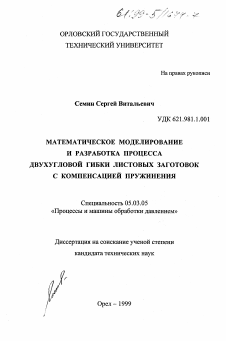 Диссертация по обработке конструкционных материалов в машиностроении на тему «Математическое моделирование и разработка процесса двухугловой гибки листовых заготовок с компенсацией пружения»