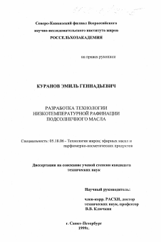 Диссертация по технологии продовольственных продуктов на тему «Разработка технологии низкотемпературной рафинации подсолнечного масла»