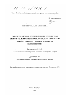 Диссертация по технологии материалов и изделия текстильной и легкой промышленности на тему «Разработка методов прогнозирования прочностных свойств тканей повышенной плотности из химических нитей и совершенствование технологии их производства»