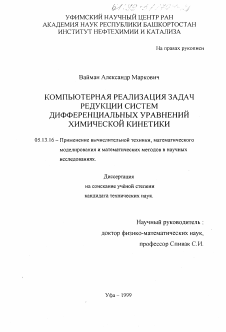 Диссертация по информатике, вычислительной технике и управлению на тему «Компьютерная реализация задач редукции систем дифференциальных уравнений химической кинетики»