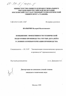 Диссертация по информатике, вычислительной технике и управлению на тему «Повышение эффективности технической подготовки производства гнутых деталей в условиях компьютеризации производства»