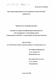 Диссертация по строительству на тему «Бетоны на основе активированного вяжущего из портландцемента и эффузивных пород»