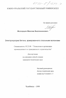 Диссертация по строительству на тему «Электропрогрев бетона, армированного стальными волокнами»