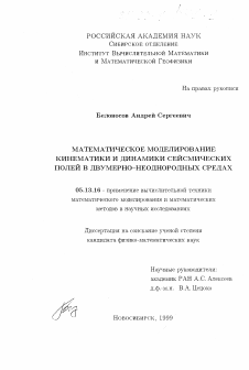 Диссертация по информатике, вычислительной технике и управлению на тему «Математическое моделирование кинематики и динамики сейсмических полей в двумерно-неоднородных средах»