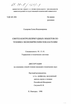 Диссертация по информатике, вычислительной технике и управлению на тему «Синтез контролепригодных объектов по технико-экономическим показателям»