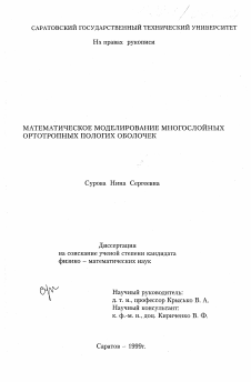 Диссертация по информатике, вычислительной технике и управлению на тему «Математическое моделирование многослойных ортотропных пологих оболочек»