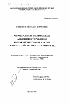 Диссертация по информатике, вычислительной технике и управлению на тему «Формирование оптимальных алгоритмов управления и функционирования автоматических систем сельскохозяйственного производства»