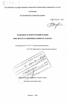 Диссертация по строительству на тему «Надежность конструкций машин при эксплуатационных режимах работы»