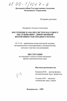 Диссертация по информатике, вычислительной технике и управлению на тему «Построение и анализ систем массового обслуживания с диффузионной интенсивностью входного потока»