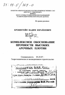 Диссертация по строительству на тему «Комплексное обоснование прочности высоких арочных плотин»