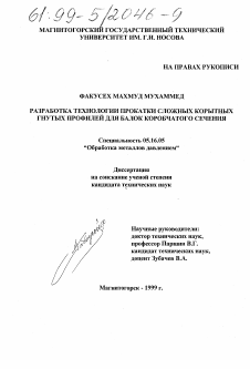 Диссертация по металлургии на тему «Разработка технологии прокатки сложных корытных гнутых профилей для балок коробчатого сечения»
