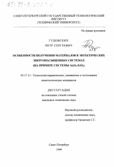 Диссертация по химической технологии на тему «Особенности получения материалов в эвтектических энергонасыщенных системах»