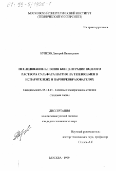 Диссертация по энергетике на тему «Исследование влияния концентрации водного раствора сульфата натрия на теплообмен в испарителях и паропреобразователях»