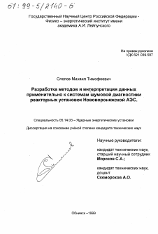 Диссертация по энергетике на тему «Разработка методов и интерпретация данных применительно к системам шумовой диагностики реакторных установок Нововоронежской АЭС»