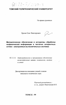 Диссертация по информатике, вычислительной технике и управлению на тему «Математическое обеспечение и алгоритмы обработки геофизической информации в частично когерентных оптико-электронных вычислительных системах»