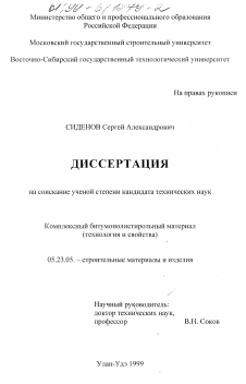 Диссертация по строительству на тему «Комплексный битумополистирольный материал»