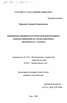 Диссертация по металлургии на тему «Механизмы влияния пластической деформации и наводороживания на релаксационные явления в Fe-C сплавах»