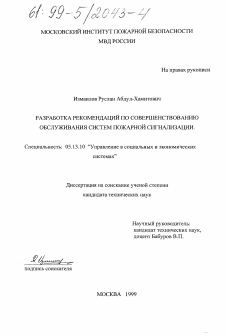 Диссертация по информатике, вычислительной технике и управлению на тему «Разработка рекомендаций по совершенствованию обслуживания систем пожарной сигнализации»