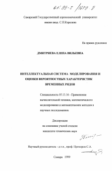 Диссертация по информатике, вычислительной технике и управлению на тему «Интеллектуальная система моделирования и оценки вероятностных характеристик временных рядов»