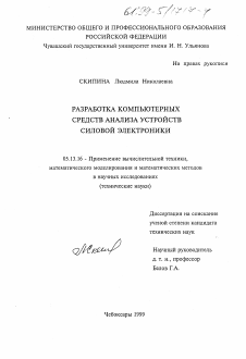 Диссертация по информатике, вычислительной технике и управлению на тему «Разработка компьютерных средств анализа устройств силовой электроники»