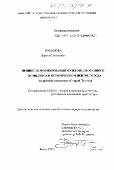 Диссертация по архитектуре на тему «Принципы формирования музеефицированного комплекса в историческом центре города»