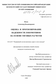 Диссертация по транспорту на тему «Оценка и прогнозирование надежности локомотивов на основе тяговых расчетов»