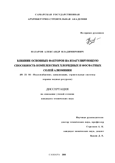 Диссертация по строительству на тему «Влияние основных факторов на коагулирующую способность комплексных хлоридных и фосфатных солей алюминия»