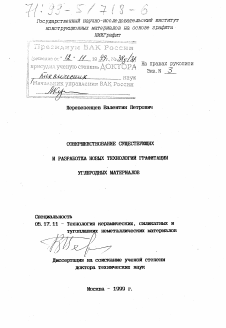 Диссертация по химической технологии на тему «Совершенствование существующих и разработка новых технологий графитации углеродных материалов»