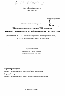 Диссертация по энергетике на тему «Эффективность пылеугольных ТЭЦ с новыми малоинвестиционными экологообеспечивающими технологиями»