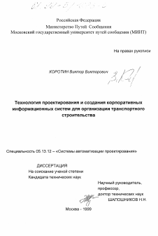 Диссертация по информатике, вычислительной технике и управлению на тему «Технология проектирования и создания корпоративных информационных систем для организации транспортного строительства»