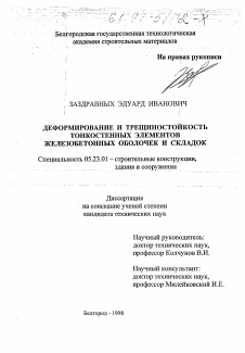 Диссертация по строительству на тему «Деформирование и трещиностойкость тонкостенных оболочек и складок»