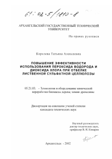 Диссертация по технологии, машинам и оборудованию лесозаготовок, лесного хозяйства, деревопереработки и химической переработки биомассы дерева на тему «Повышение эффективности использования пероксида водорода и диоксида хлора при отбелке лиственной сульфатной целлюлозы»