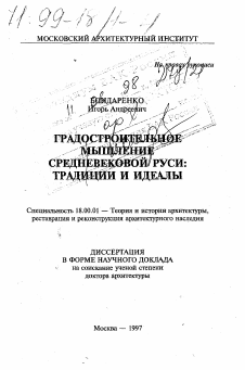 Диссертация по архитектуре на тему «Градостроительное мышление Средневековой Руси»