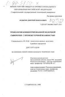 Диссертация по технологии продовольственных продуктов на тему «Технология концентрированной молочной сыворотки с промежуточной влажностью»