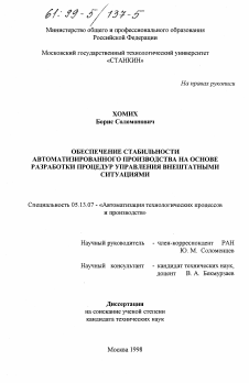 Диссертация по информатике, вычислительной технике и управлению на тему «Обеспечение стабильности автоматизированного производства на основе разработки процедур управления внештатными ситуациями»