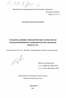 Диссертация по энергетике на тему «Разработка химико-технологических основ системы автоматизированного химконтроля процессов обработки воды на ТЭС»